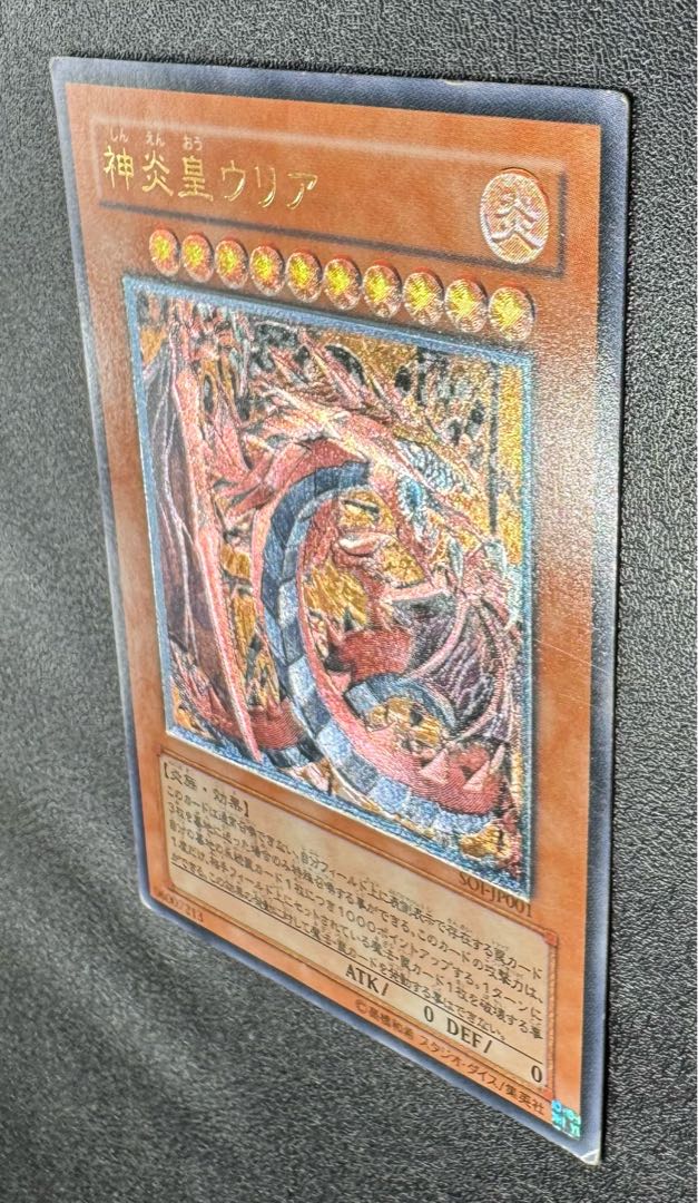③神炎皇ウリア/炎族/遊戯王カード/レリーフ/アルティメットレア