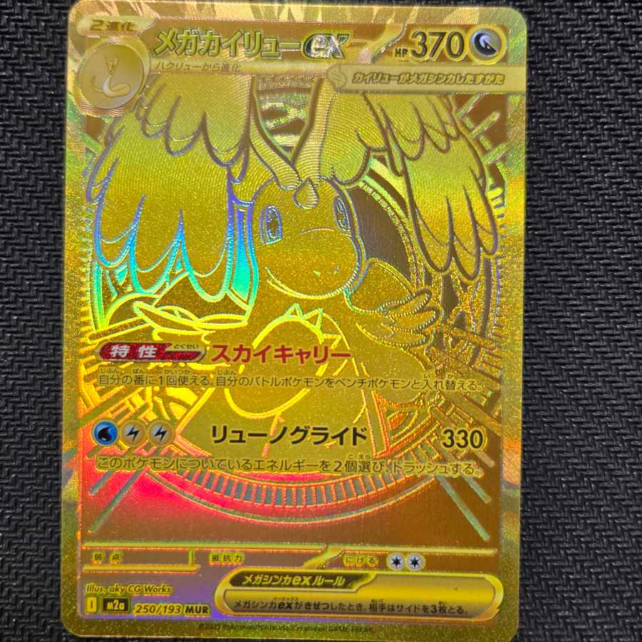 メガカイリューex MUR 250/193