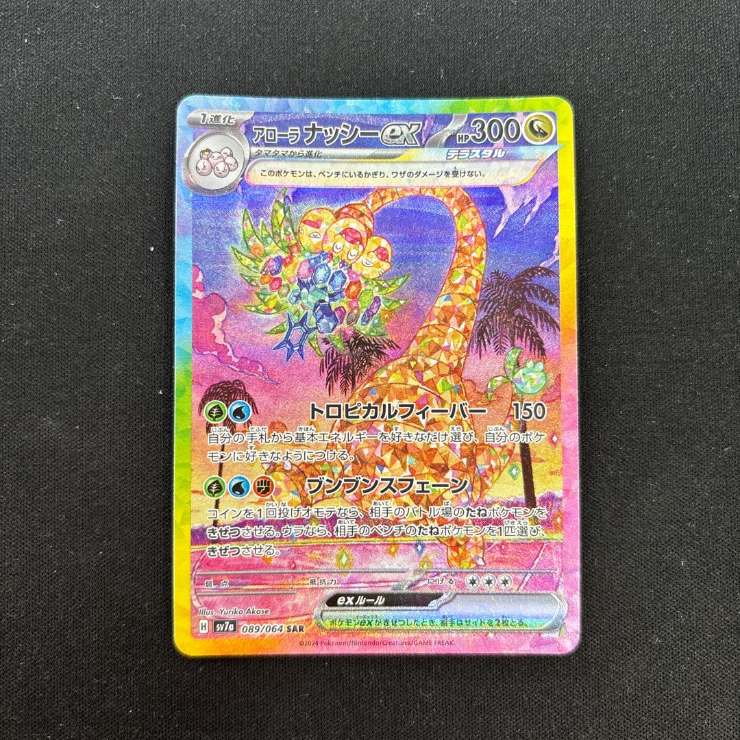アローラナッシーex SAR 089/064の通販 UPDATE(934883704) | magi アローラナッシーex SAR 089/064の通販 UPDATE(934883704) | magi