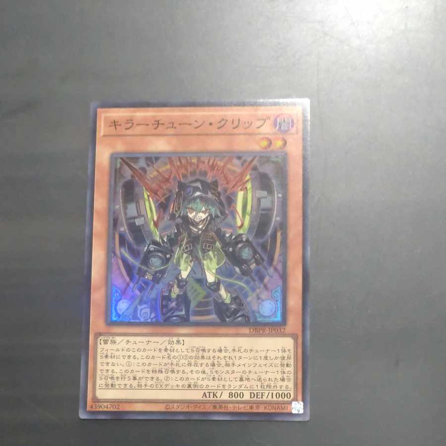 【木林堂】 【木林堂】 キラーチューン・クリップ スーパーレア DBPR-JP032