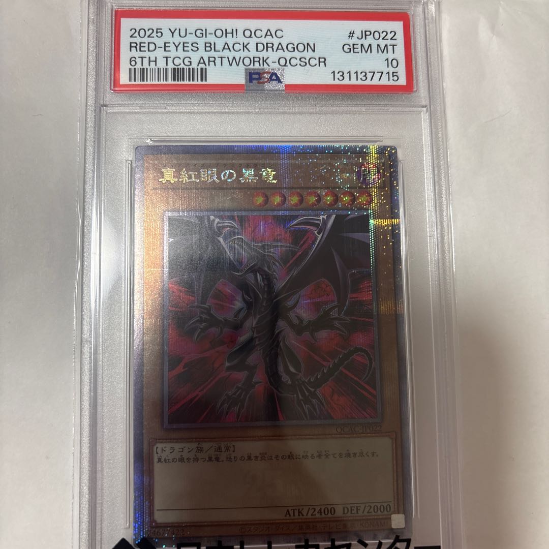 真紅眼の黒竜 PSA10 1枚