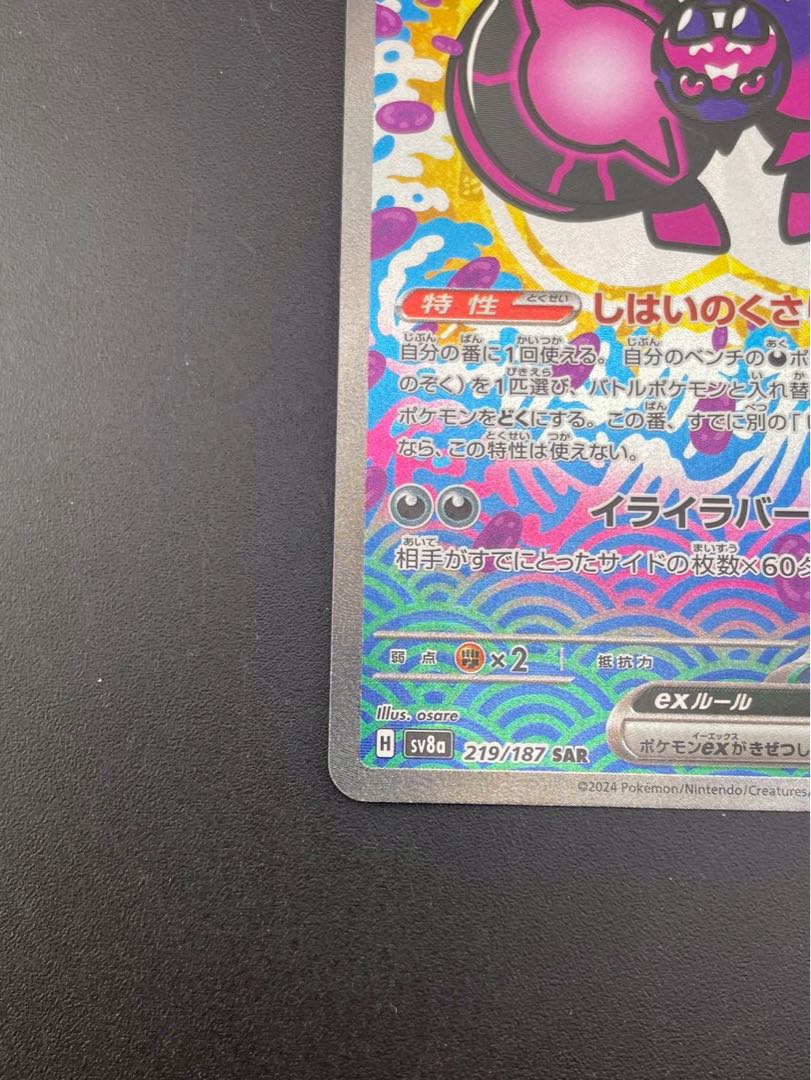 【中古品】 モモロロウex SAR  SV8a 219/187  スカーレット＆バイオレット　テラスタルフェスex  ポケモンカード 1枚