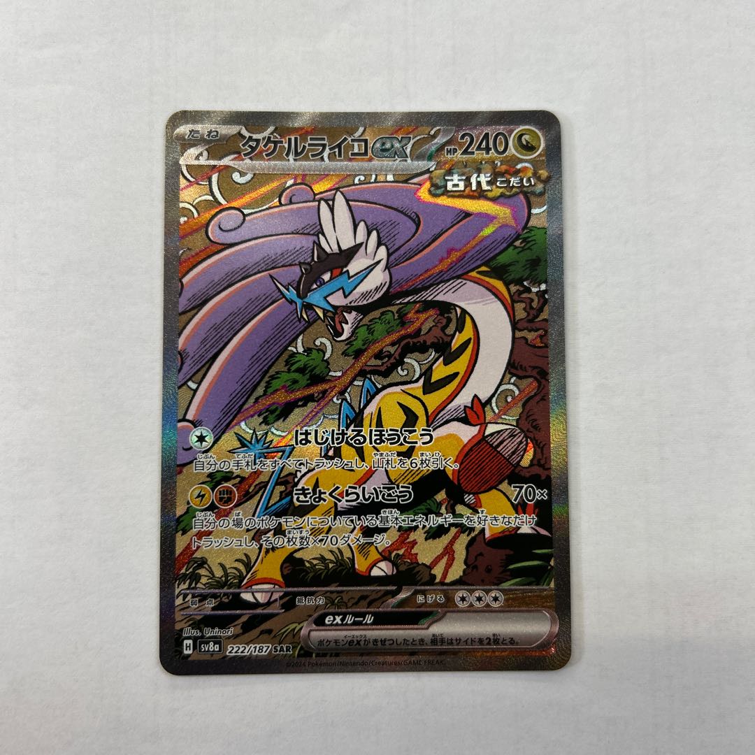 タケルライコex SAR 222/187