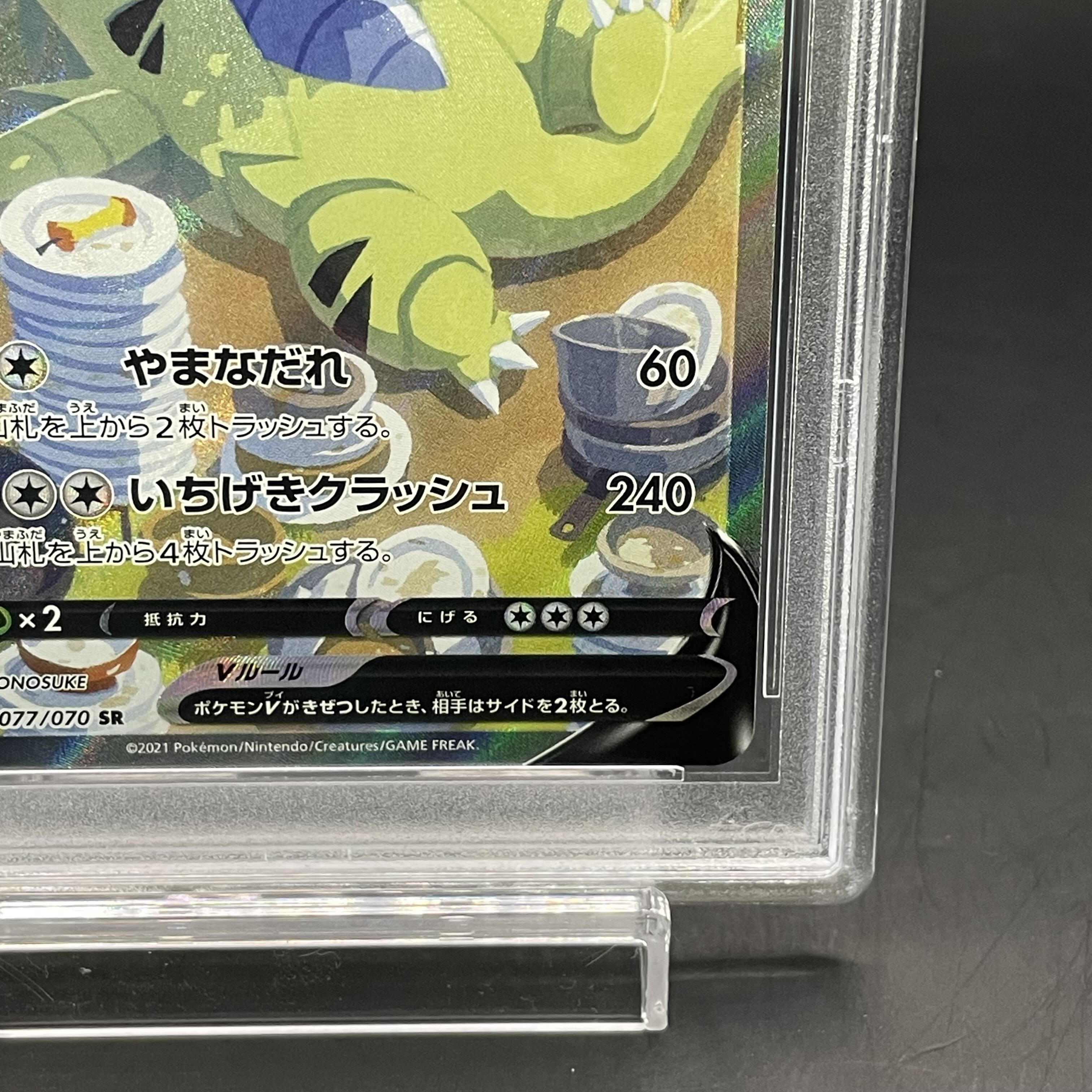 【PSA10】バンギラスV SR 077/070