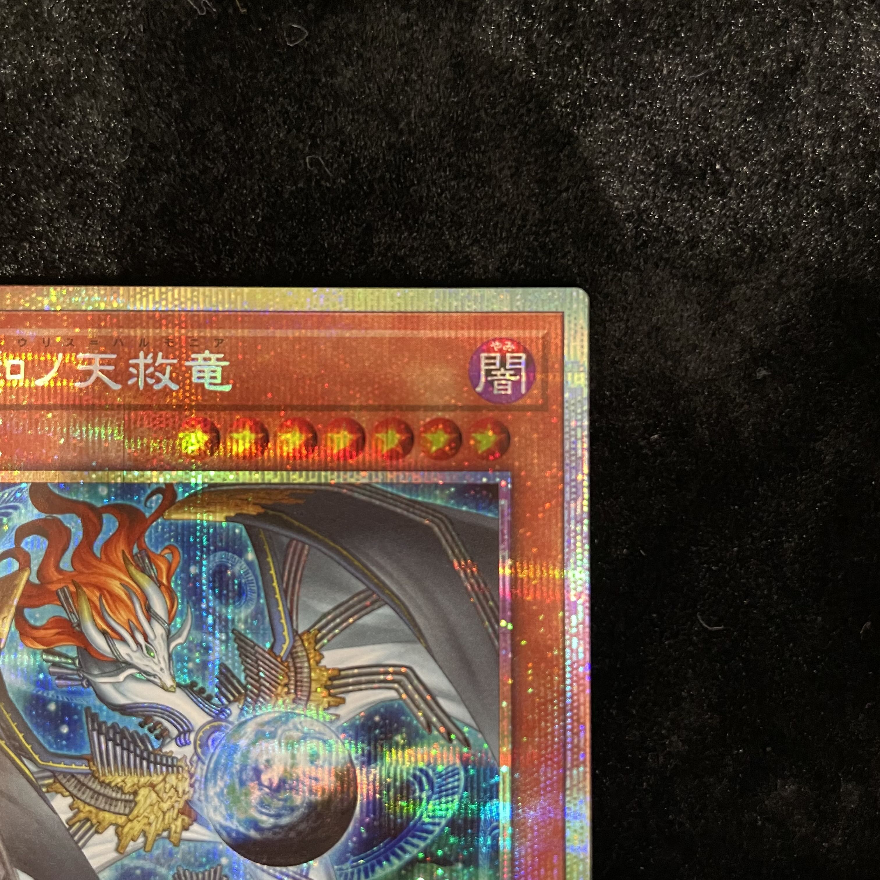 調和ノ天救竜 プリズマティックシークレットレア BLZD-JP024 1枚