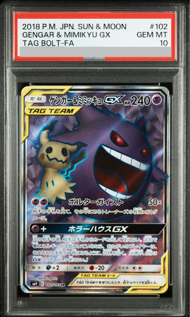 PSA10] Gengar & MimikyuGX SR 102/095 1枚