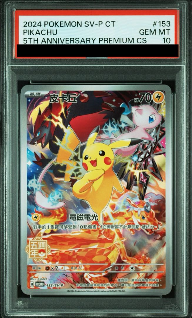 【PSA10】ピカチュウ 繁体字中国語版 [海外版] PROMO 153/SV-P