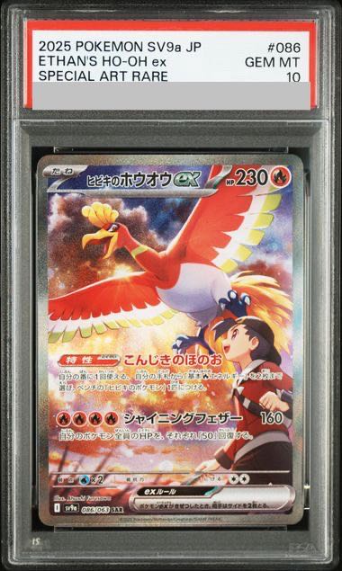 【PSA10】ヒビキのホウオウex SAR 086/063 1枚