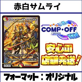 2595　赤白サムライ　コンプオフ　デュエマ　デッキ 1枚