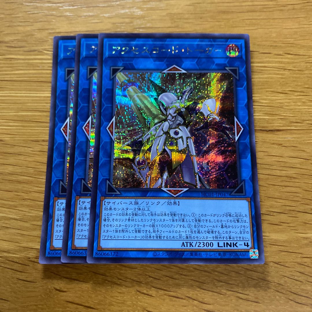 アクセスコード・トーカー シークレットレア JP047 1枚