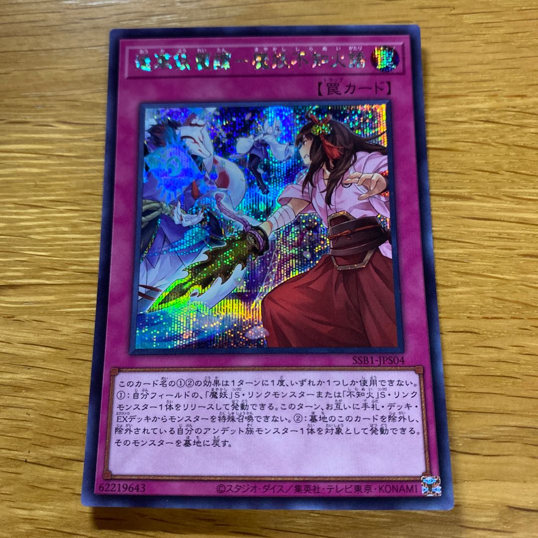 Faihua Yorai Tan - Demon Monster Unknown Fire Language Secret Rare SSB1-JPS04