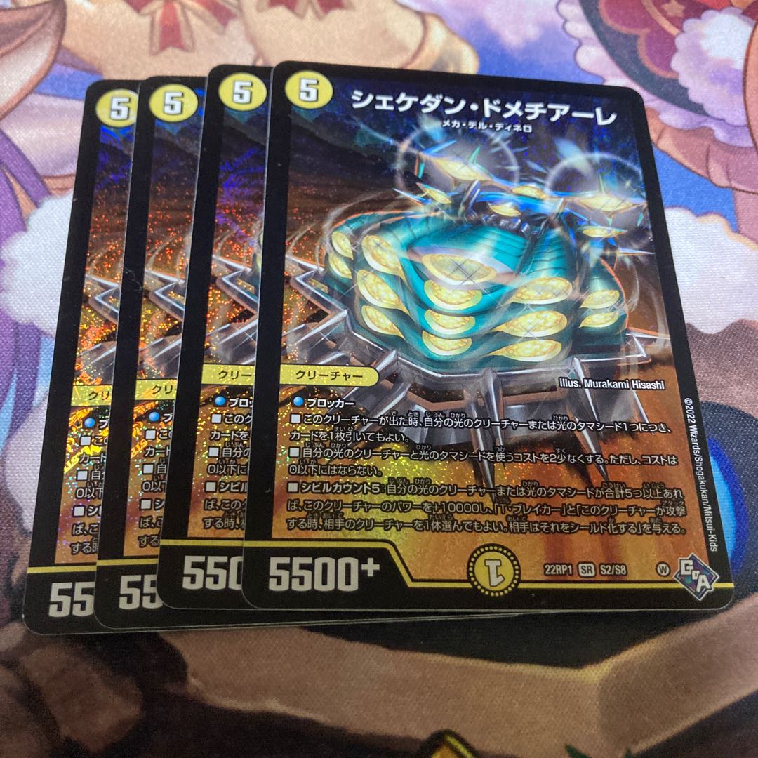 シェケダン・ドメチアーレ SR S2/S8 1枚