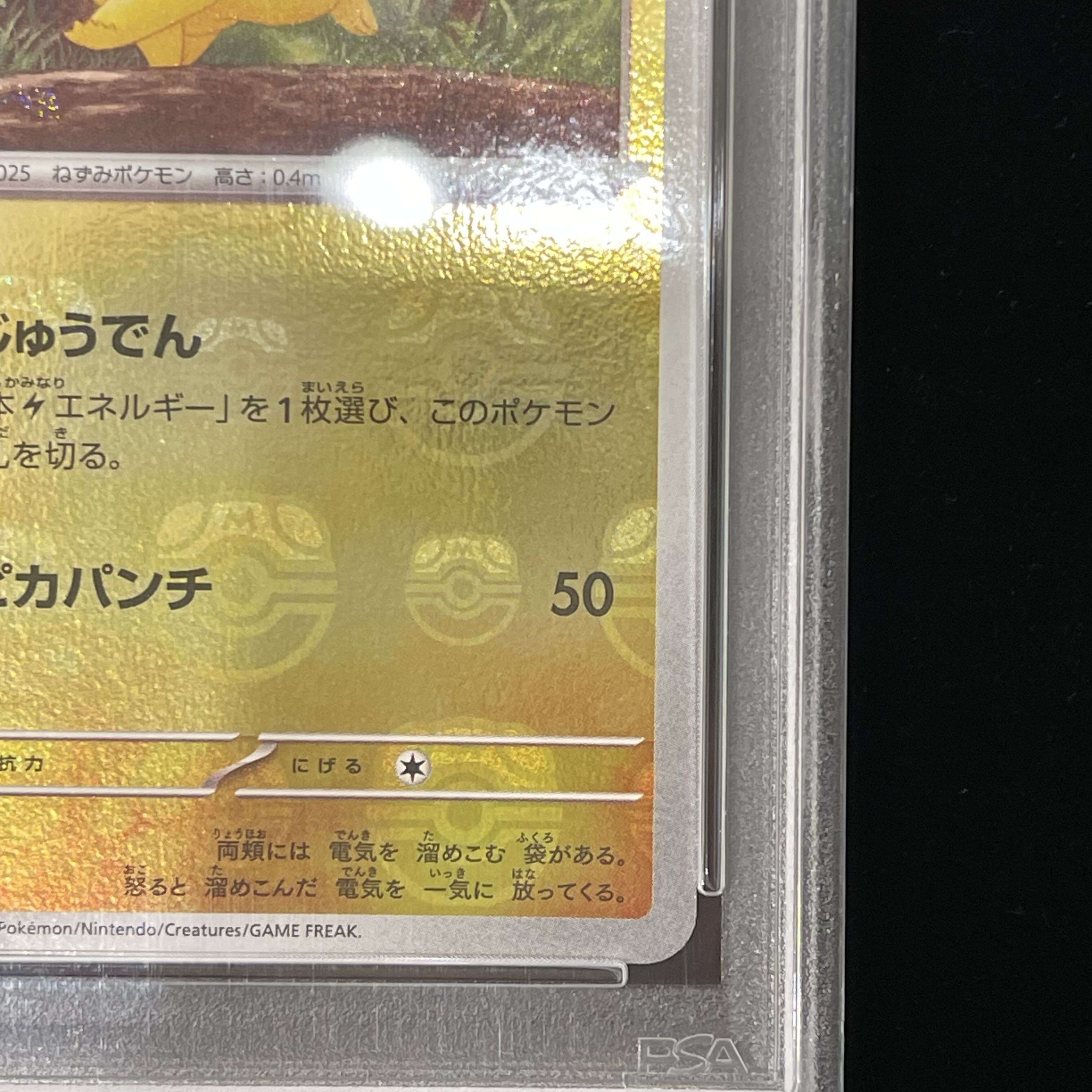 【PSA10】ピカチュウ(マスターボール柄/ミラー仕様) C 025/165 1枚