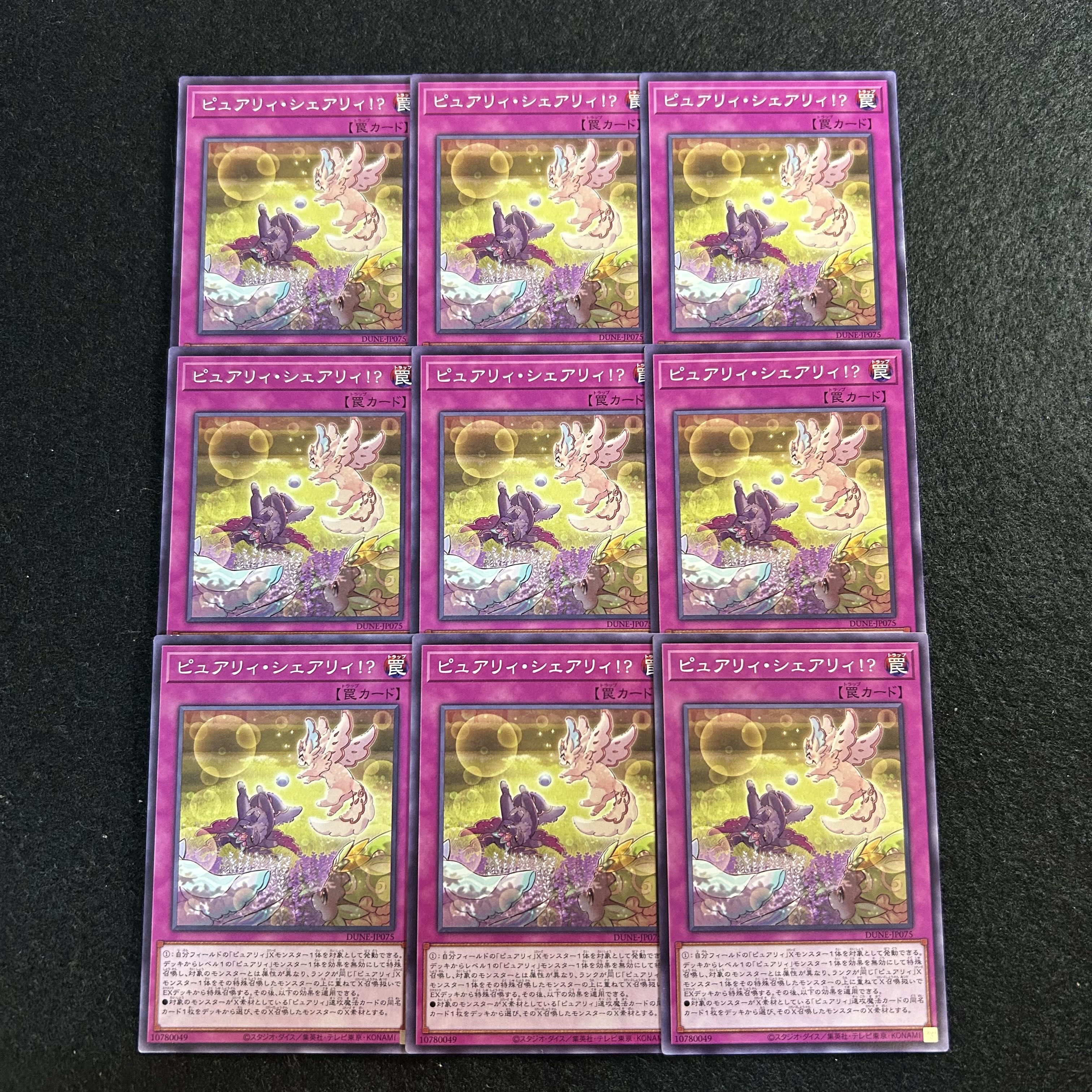 a2873【遊戯王】ピュアリィ・シェアリィ！？　9枚セット 9枚