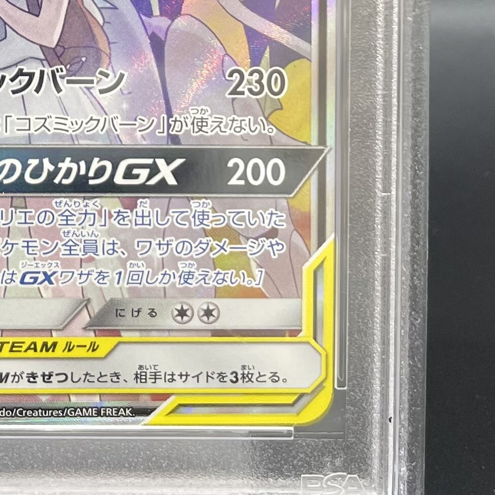 PSA10] Solgaleo&LunalaGX SR 063/049