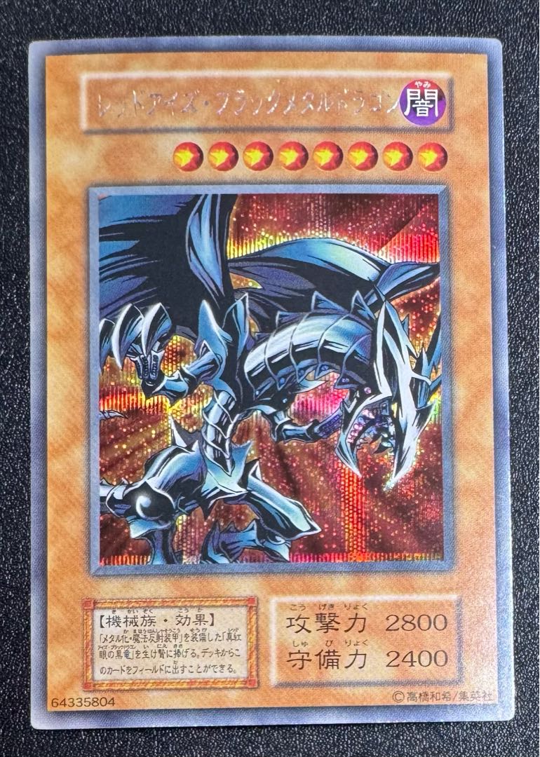 レッドアイズブラックメタルドラゴン/機械族/ 遊戯王/初期シークレット 1枚
