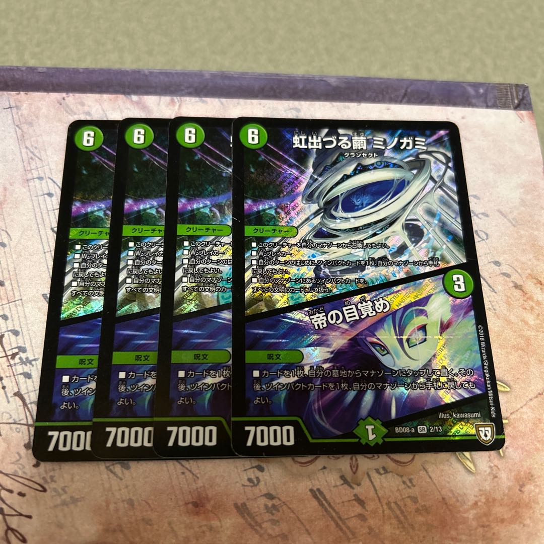 虹出づる繭 ミノガミ｜帝の目覚め SR 2/13 4枚