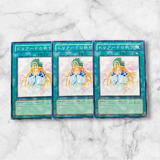 6111【遊戯王】ドリアードの祈り　3枚セット