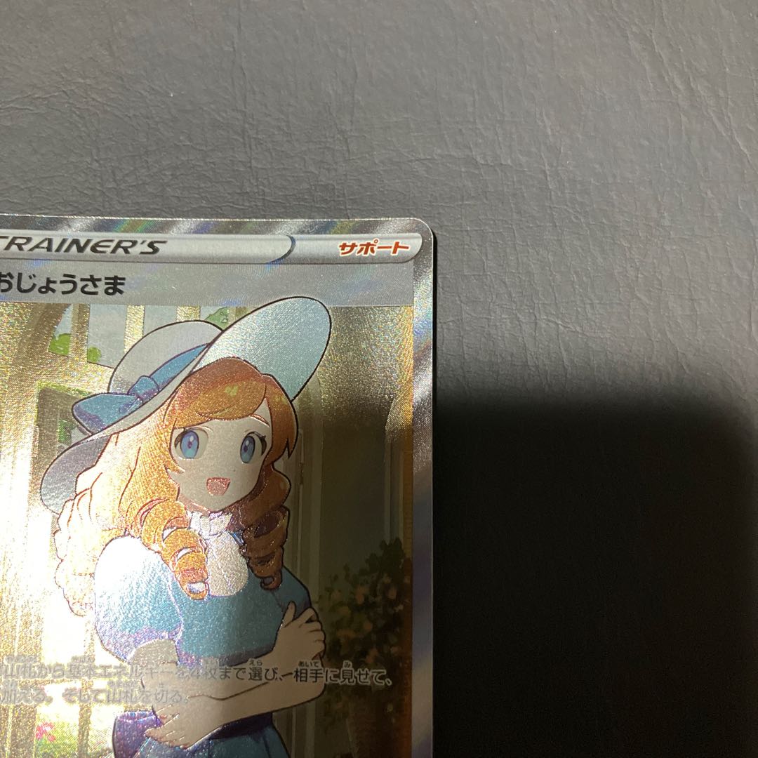 【状態】B ポケカ　おじょうさま SR 1枚