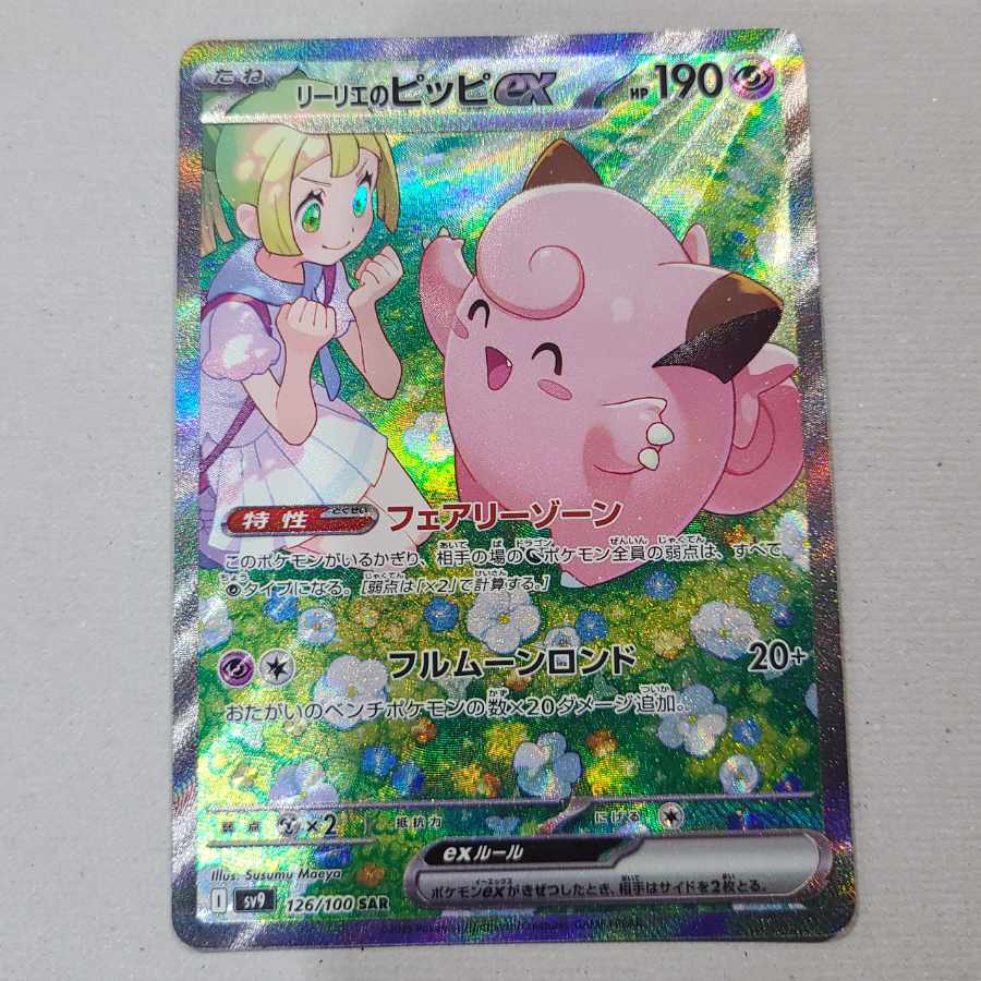 リーリエのピッピex SAR 126/100の通販 ヒサ(105888169) | magi リーリエのピッピex SAR 126/100の通販 ヒサ(105888169) | magi