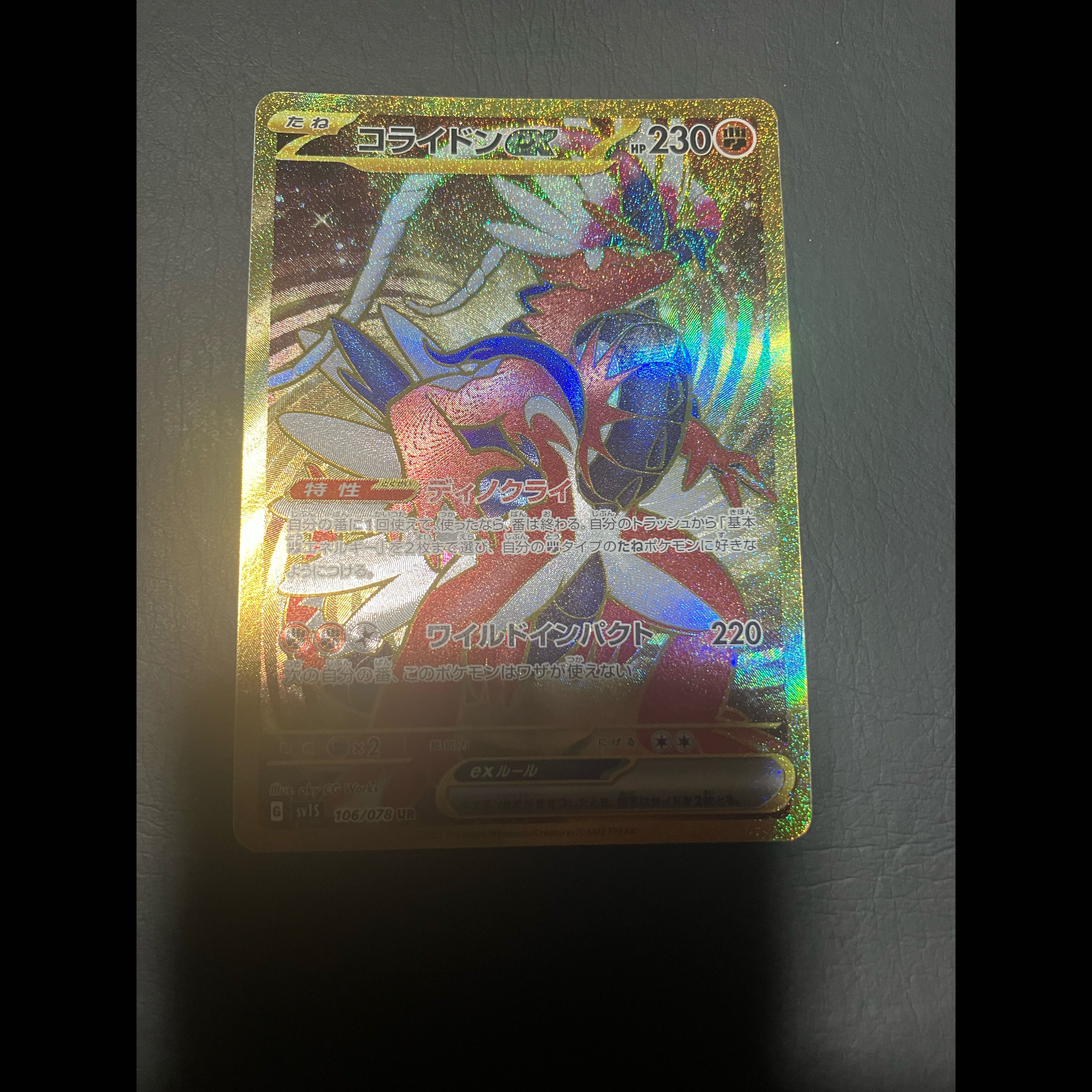 【状態】A ポケカ　コライドンex UR 1枚