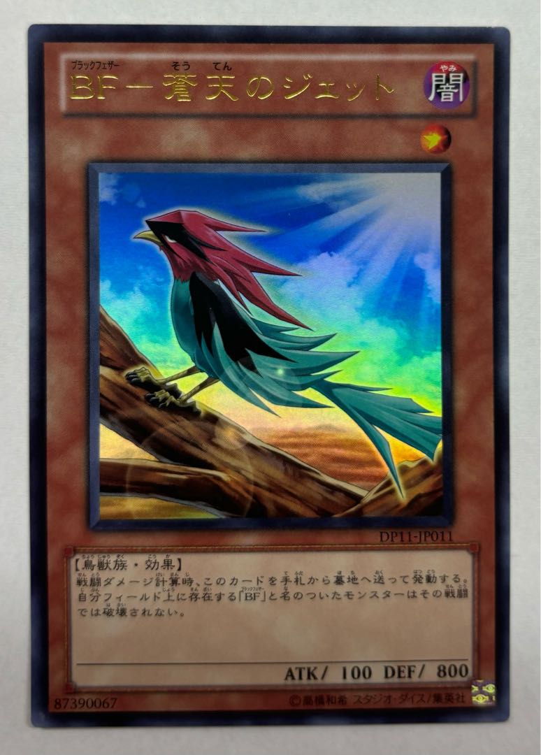 BF - Jet of the Blue Sky Ultra Rare 1枚