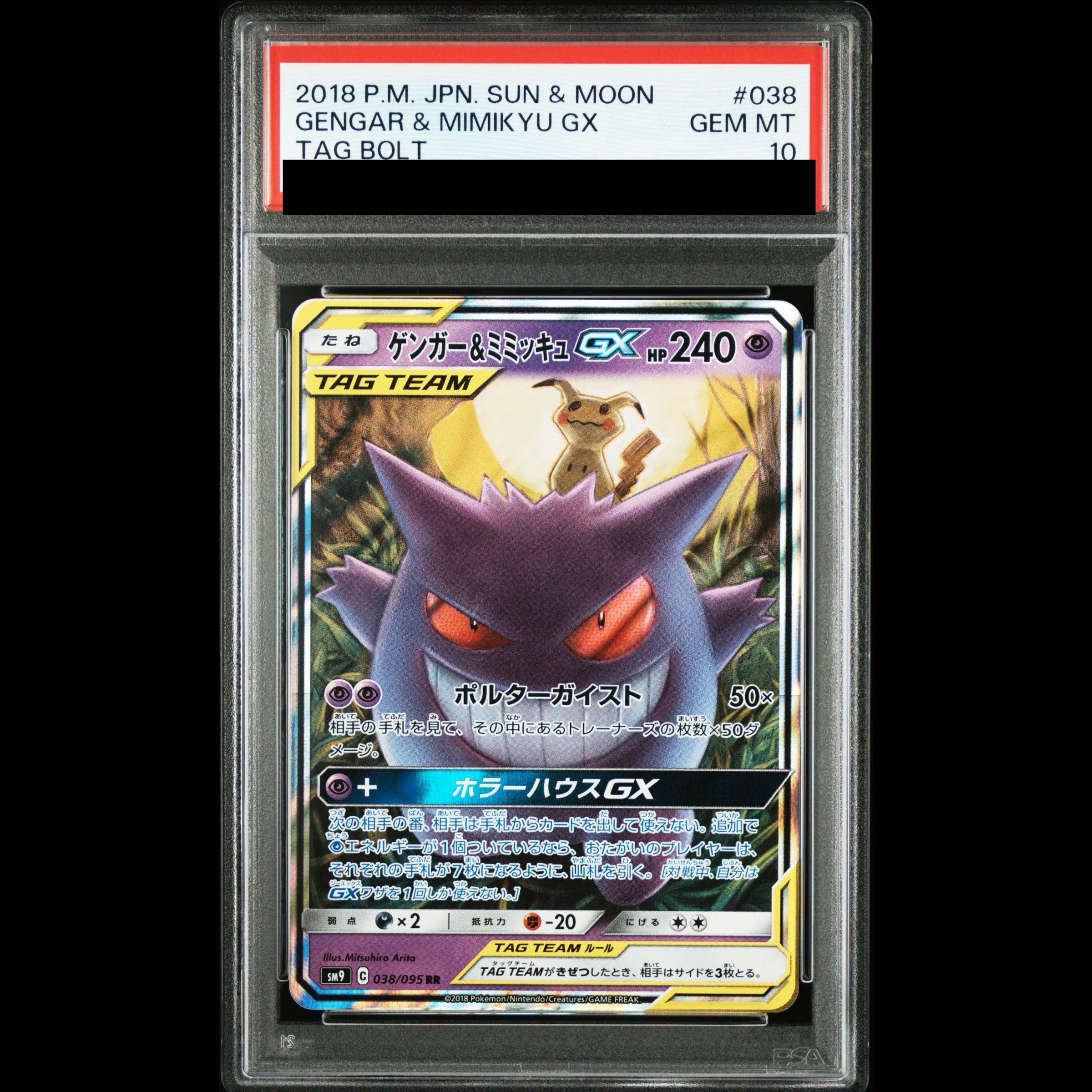 PSA10 ゲンガー＆ミミッキュ038 GENGAR & MIMIKYU GX PSA10] Gengar & Mimikyu GX RR 038/095 1枚 (Used) （479621736