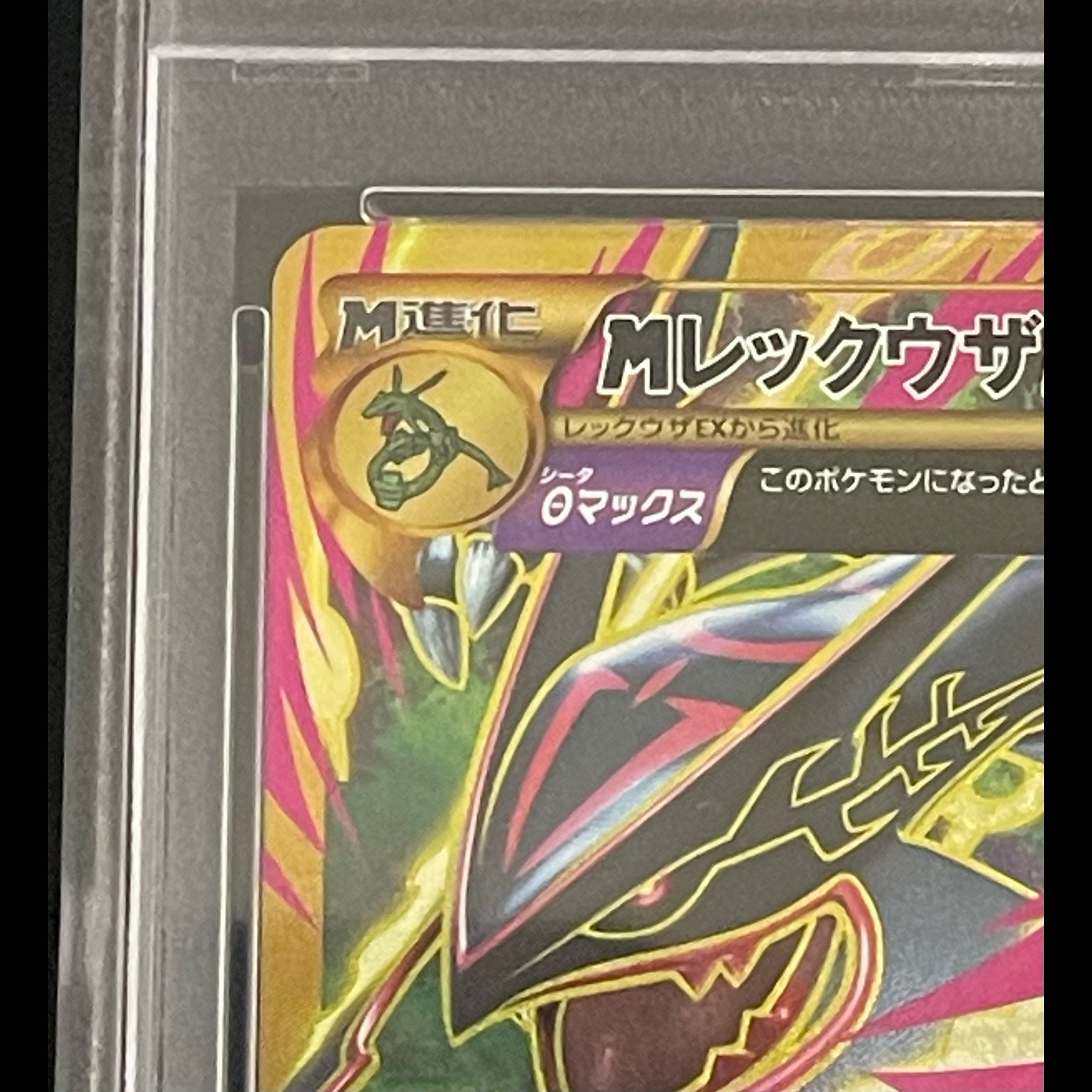 【PSA10】MレックウザEX UR 095/081 1枚