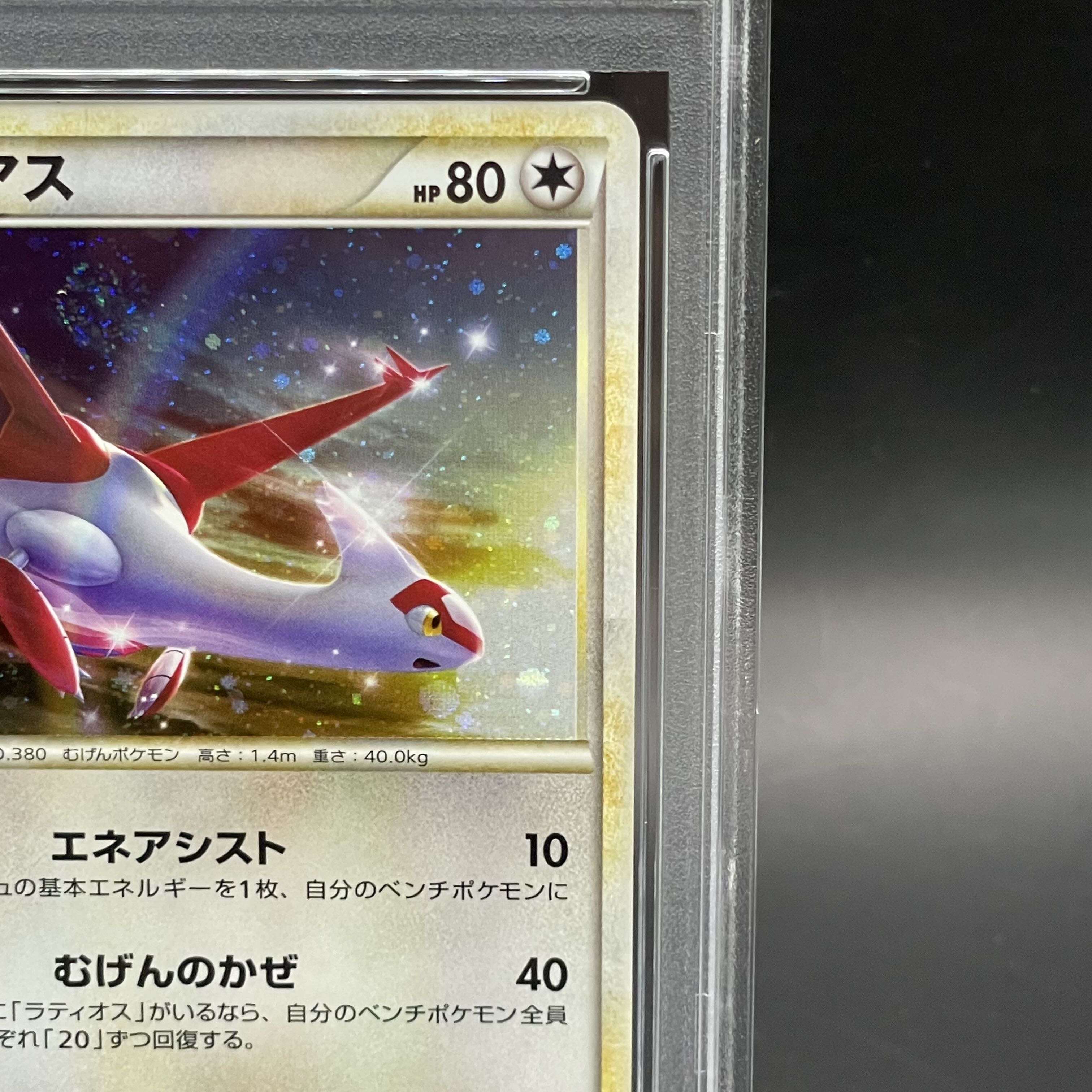 【PSA10】ラティアス プロモ PROMO 045/L-P