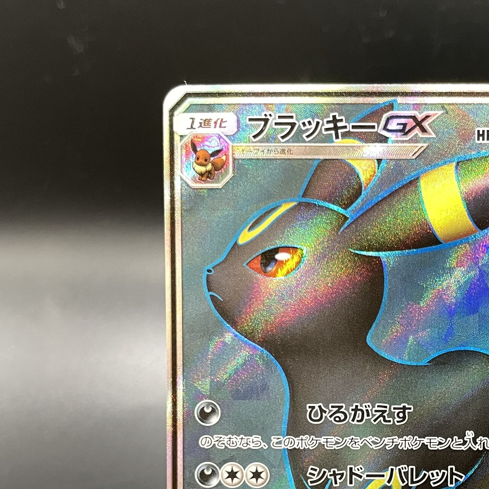 UmbreonGX SR 063/060 1枚