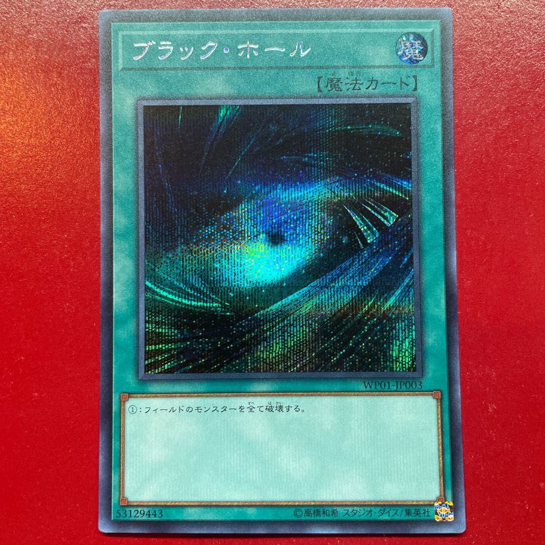 遊戯王 ブラック・ホール 【WP01】シークレット
