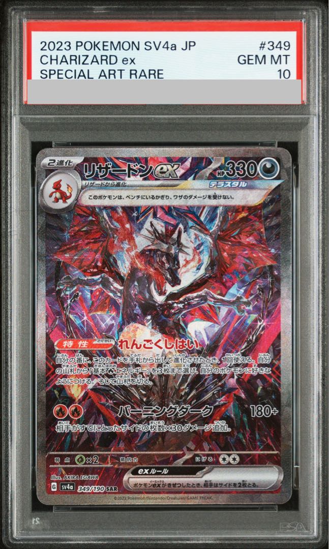【PSA10】リザードンex SAR 349/190 1枚