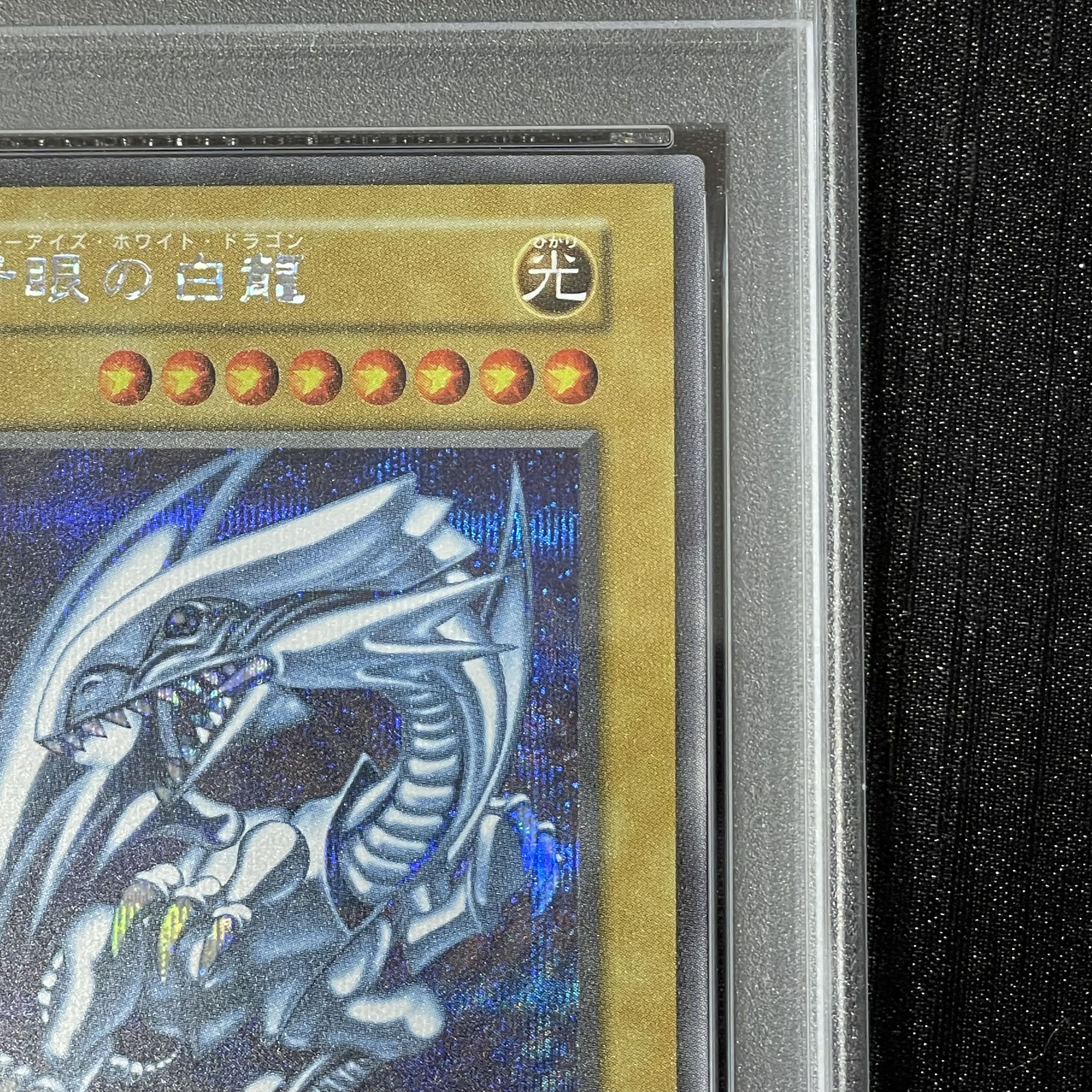 PSA10 青眼の白龍 (復刻版/KAIBA SET) [シークレット] 1枚