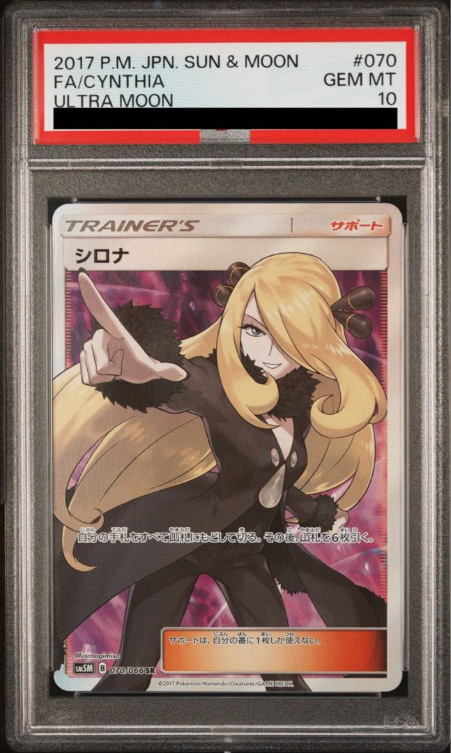 【PSA10】シロナ(指差し) SR 070/066