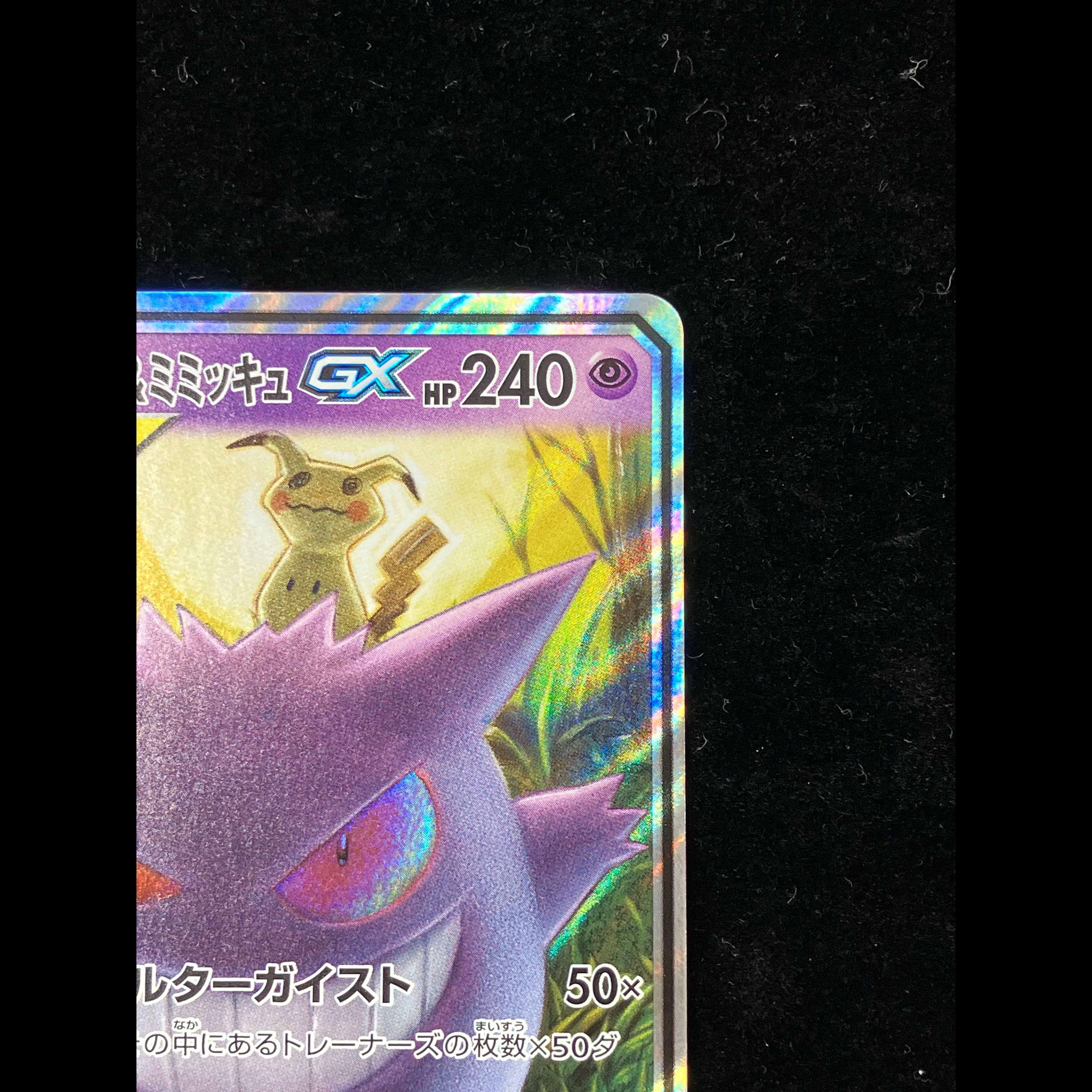 ゲンガー＆ミミッキュGX RR 038/095 1枚