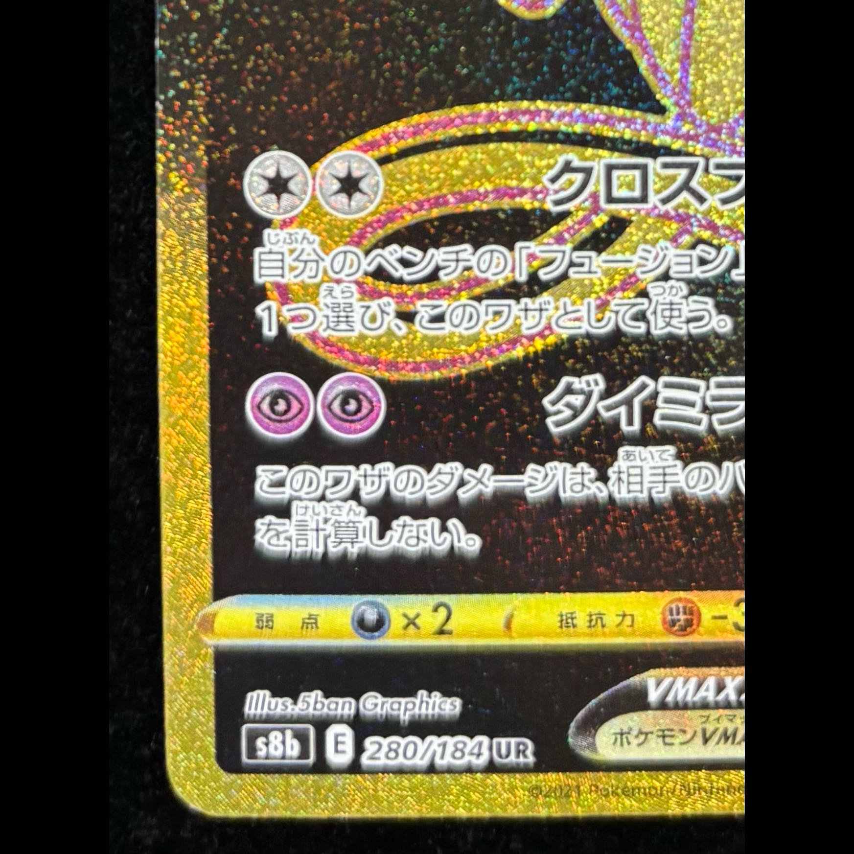 Mew VMAX UR 280/184 1枚