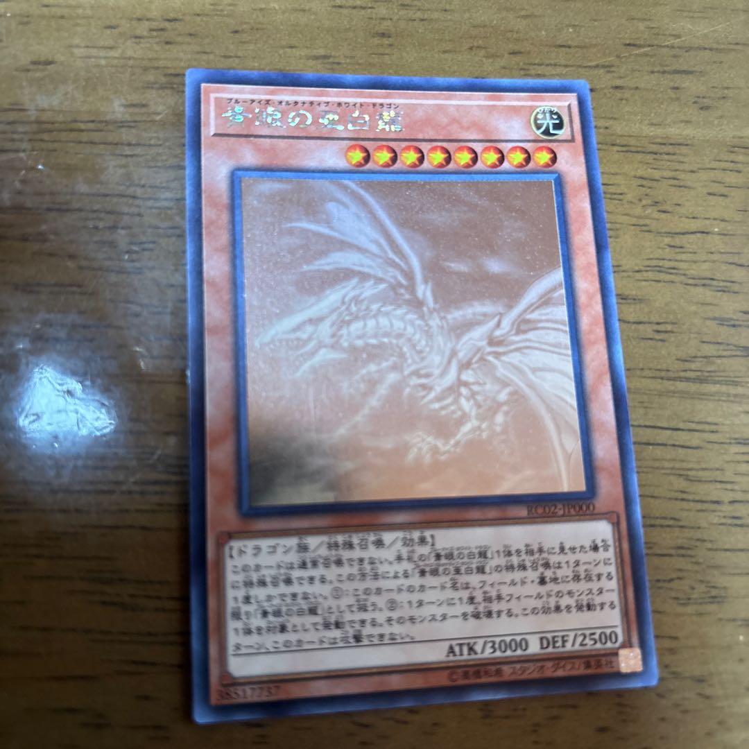青眼の亜白龍 ホログラフィックレア JP000 1枚