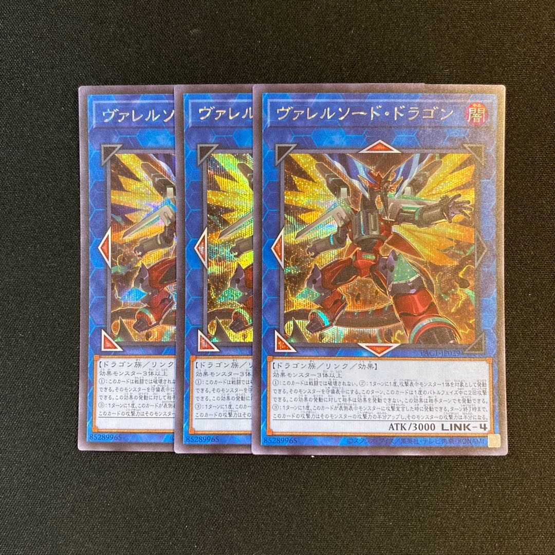 i216 ヴァレルソード・ドラゴン シークレットレア 3枚セット 遊戯王 トレトレ 3枚