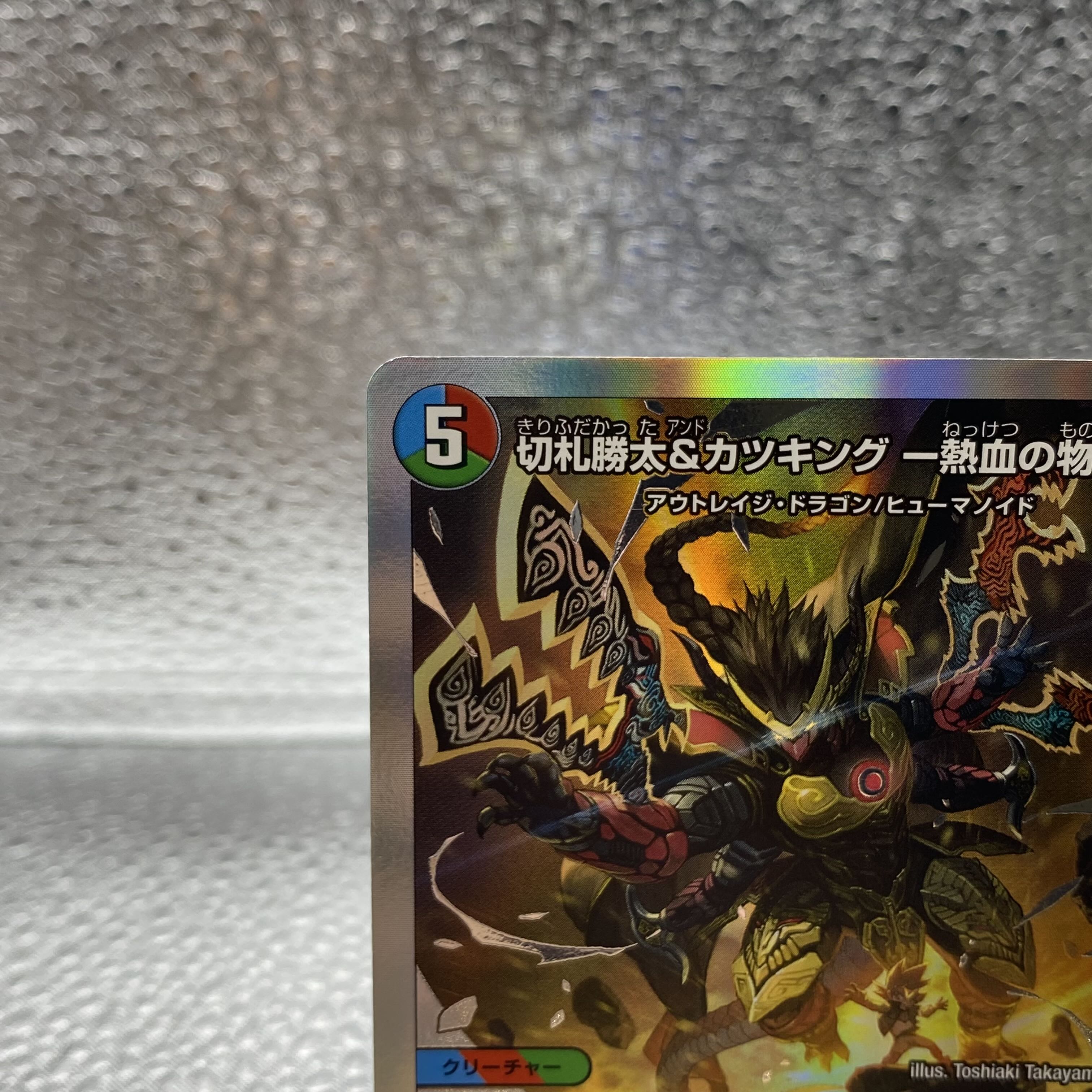 切札勝太&カツキングー熱血の物語ー {BD191/14} 1枚