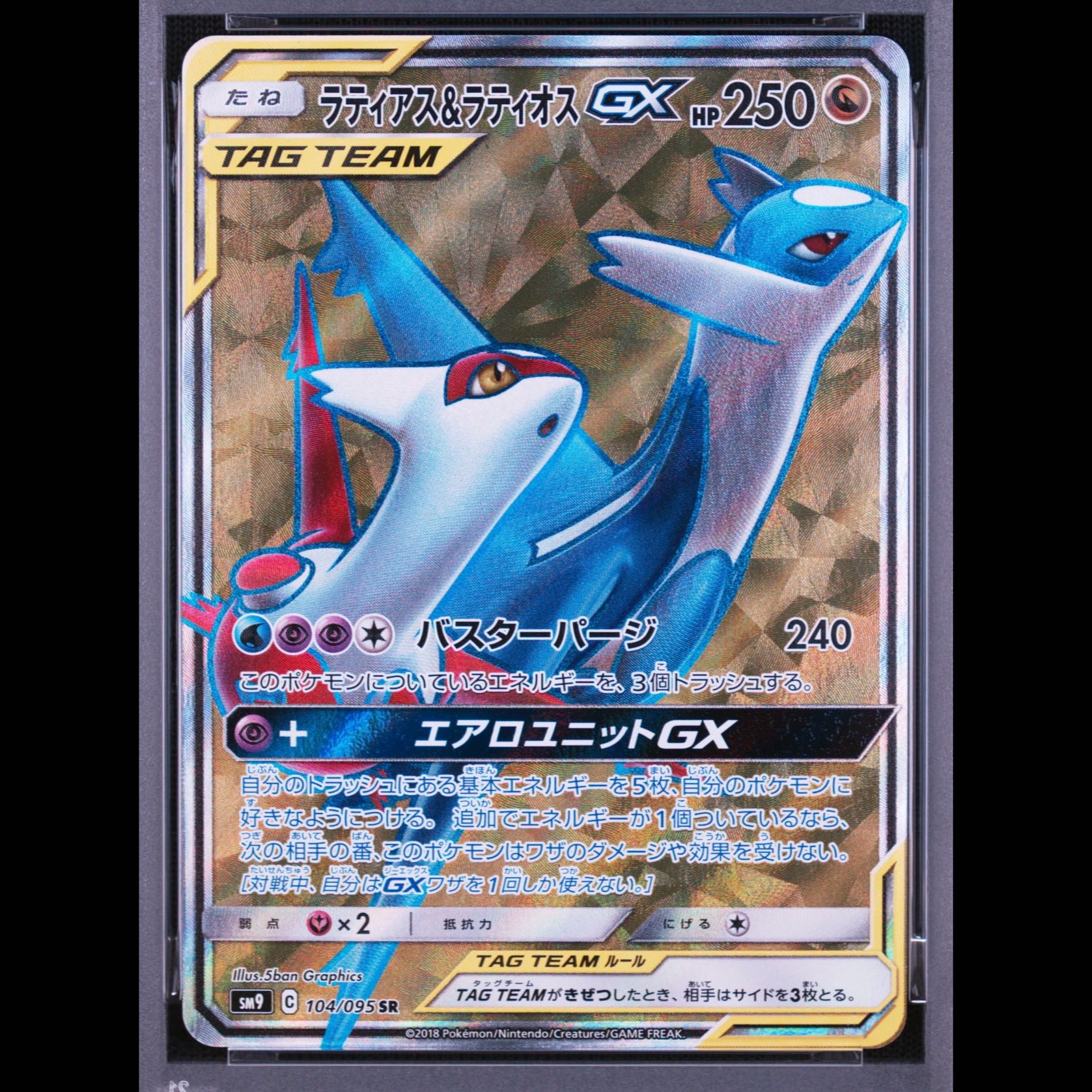 [PSA10] Latias & Latios GX SR 104/095 1枚