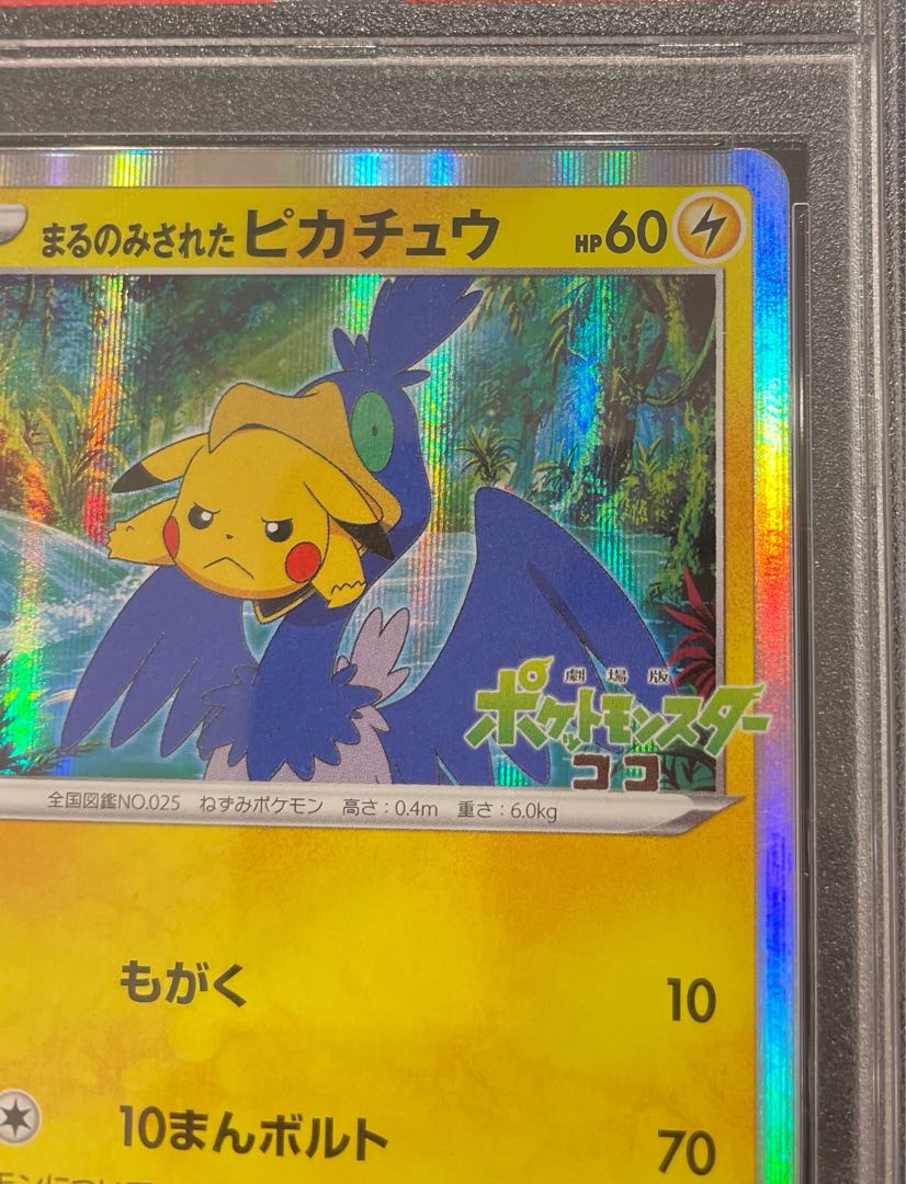 【PSA10】まるのみされたピカチュウ PROMO 105/S-P 1枚