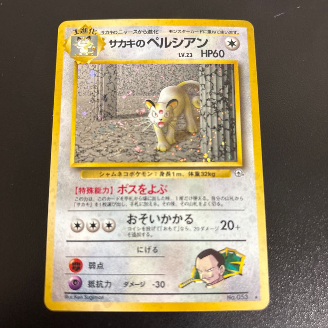 サカキのペルシアン キラ 旧裏 ★ 1枚