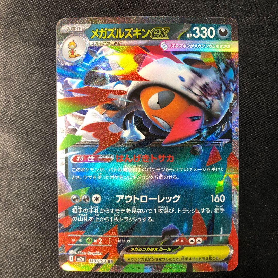 メガズルズキンex RR 110/193 1枚