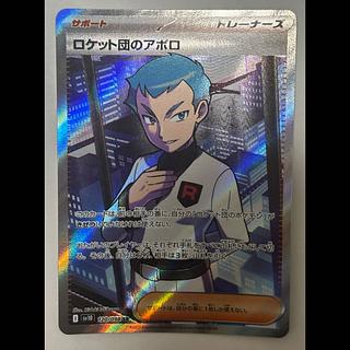 ロケット団のアポロ　SR 1枚