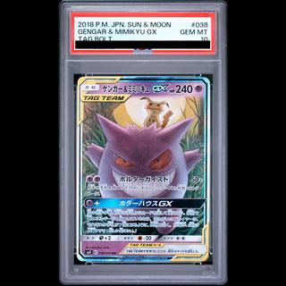 【PSA10】ゲンガー＆ミミッキュGX RR 038/095 1枚