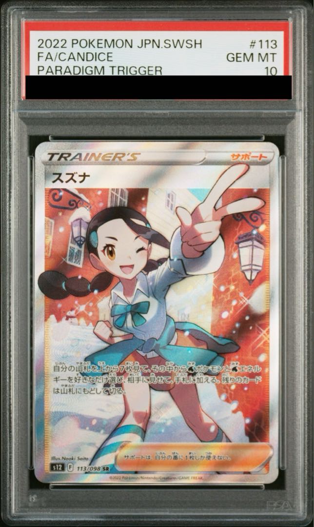 【PSA10】スズナ SR 113/098