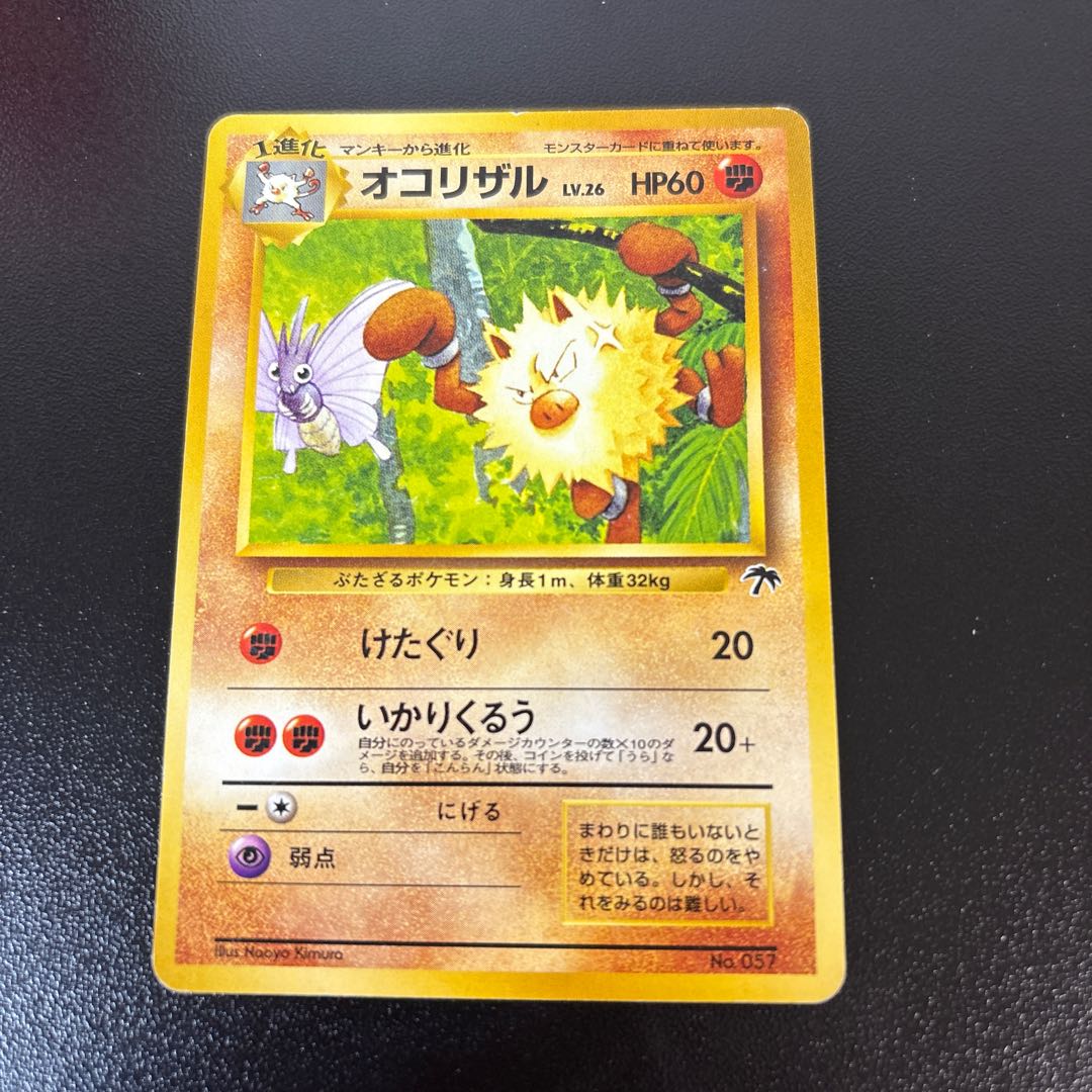 オコリザル　旧裏　サザンアイランド 1枚