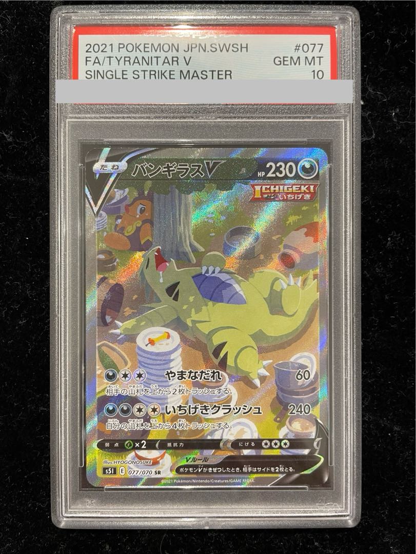 【PSA10】バンギラスV SR 077/070 1枚