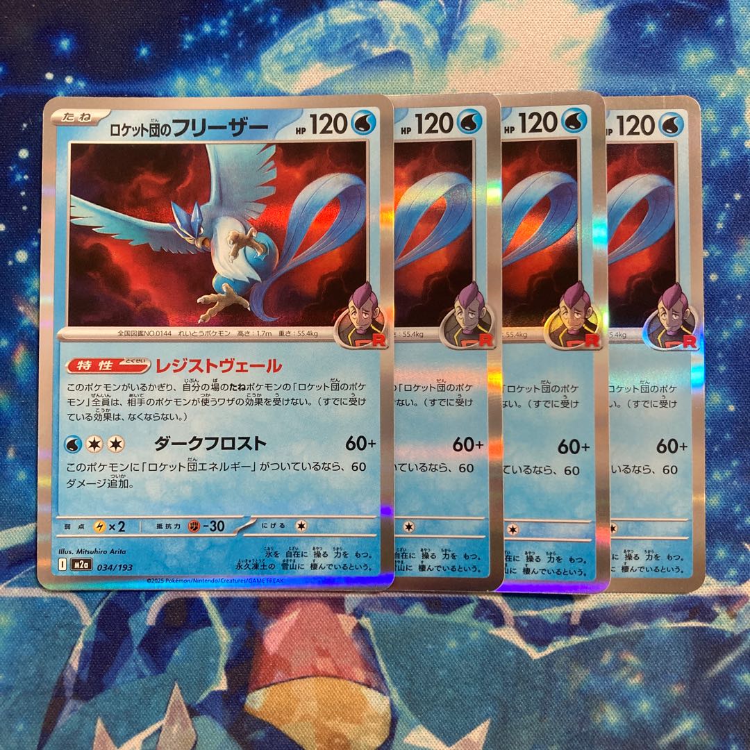 ロケット団のフリーザー(R仕様) 034/193 4枚