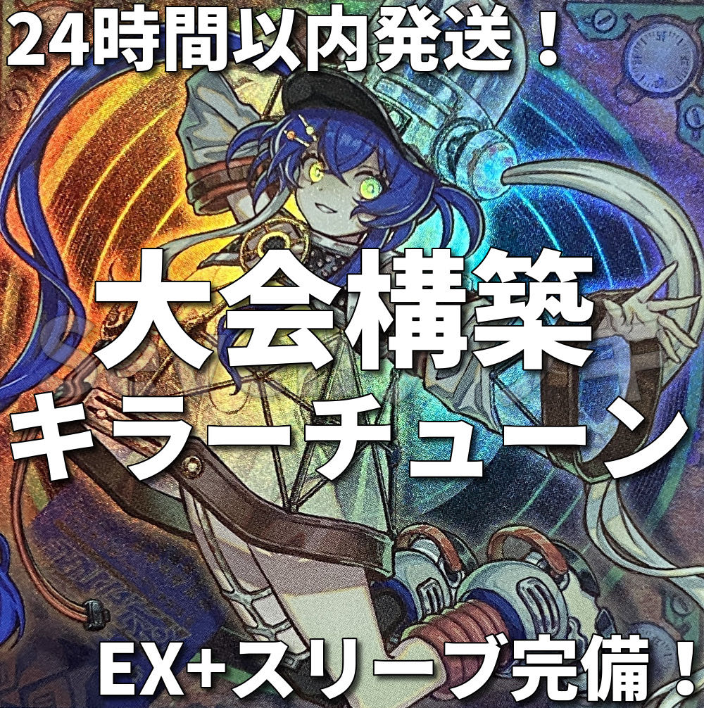 【24時間以内発送】遊戯王　キラーチューン　大会構築デッキ 1枚